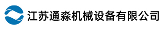 江蘇通淼機械設備有限公司